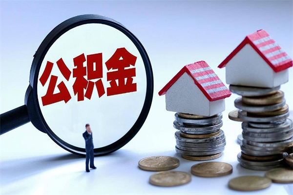 贵阳购房超过两年公积金怎么提取（购房时间超过2年还可以提取公积金吗）