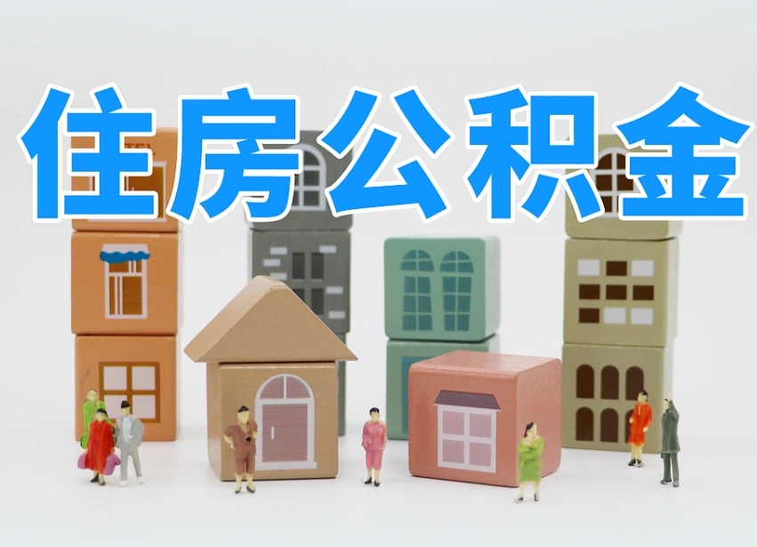 贵阳我辞职了公积金怎么取（我辞职了住房公积金怎么取出来）