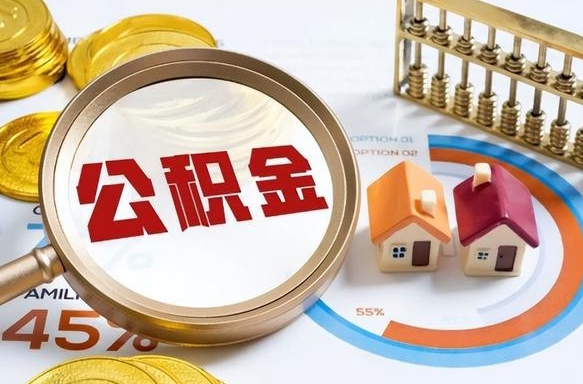 贵阳个人提取公积金办法（提取个人公积金的方法）